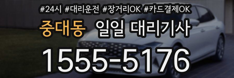 중대동 일일 대리기사
