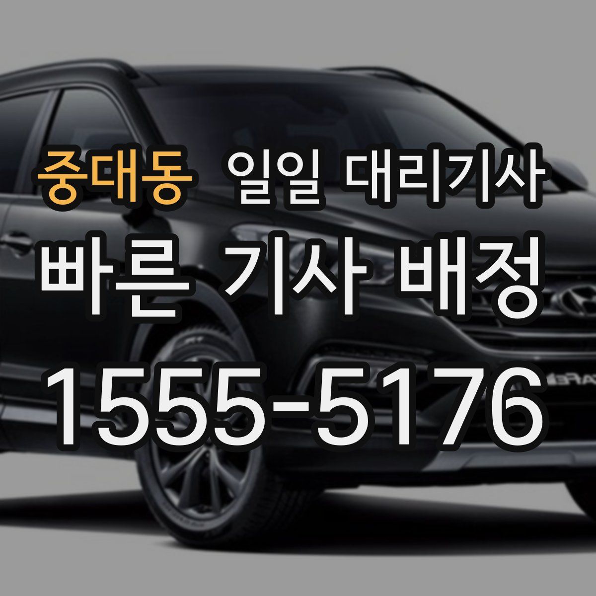 중대동 일일 대리기사