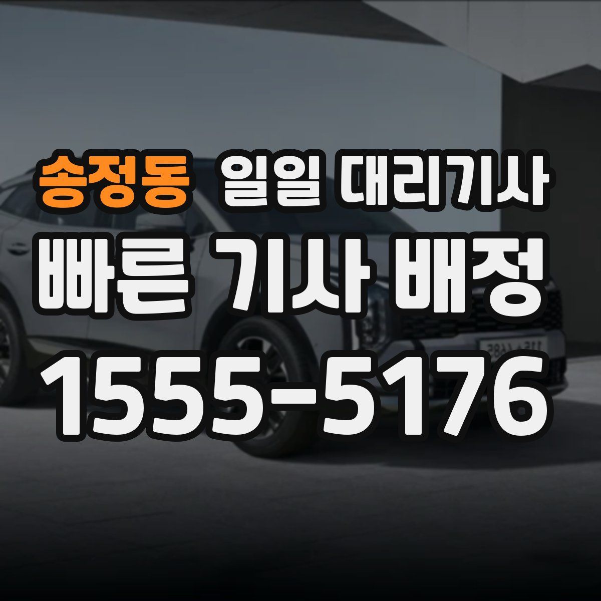 송정동 일일 대리기사