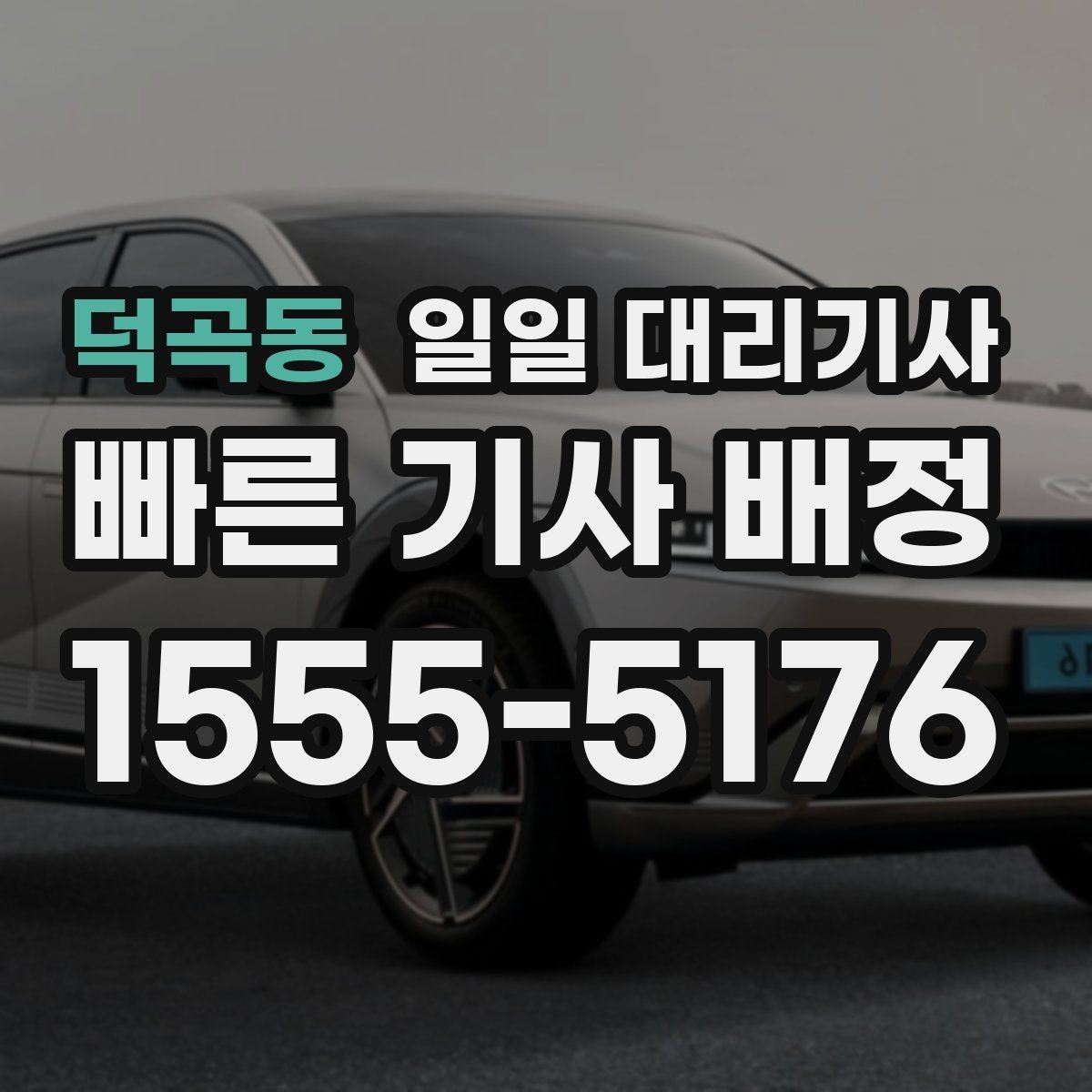 덕곡동 일일 대리기사 서비스 품질을 가늠하는 기준