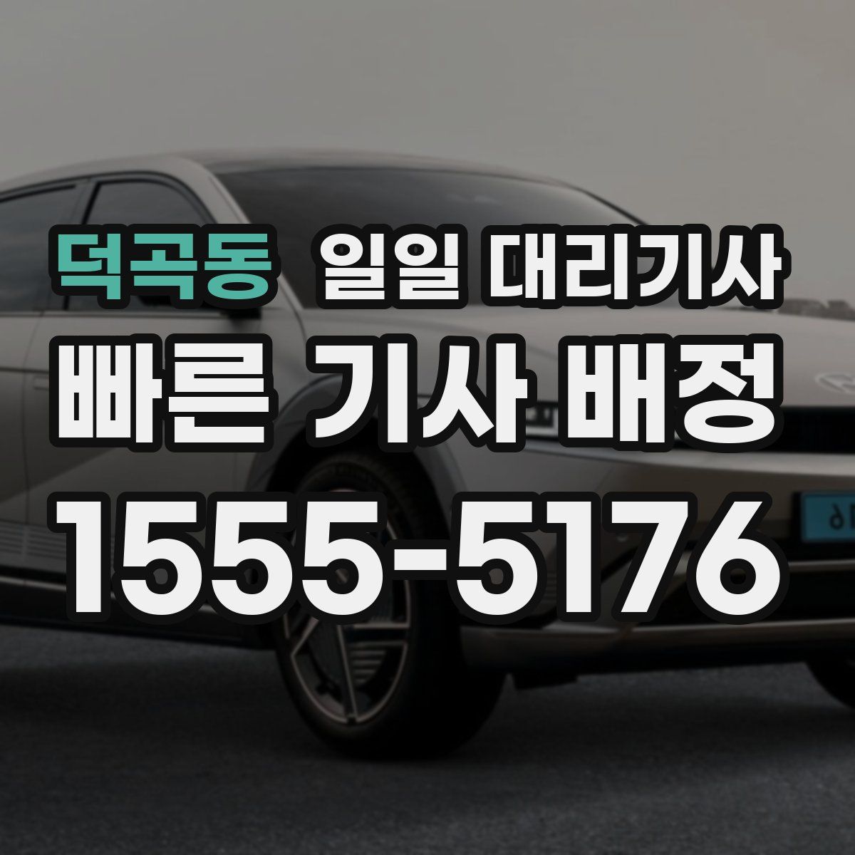 덕곡동 일일 대리기사