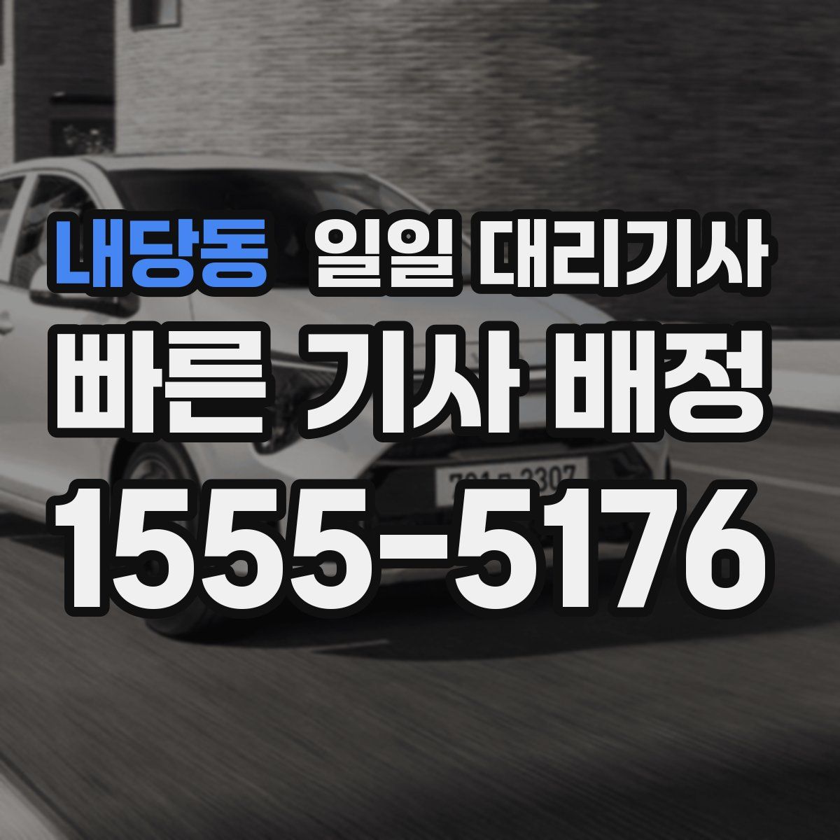 내당동 일일 대리기사
