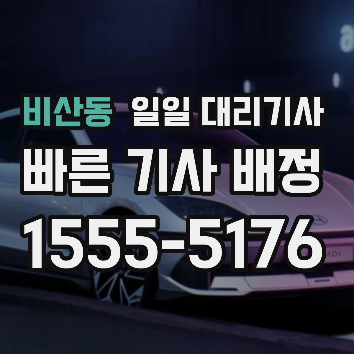 비산동 일일 대리기사