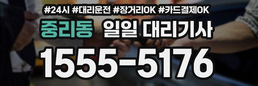 중리동 일일 대리기사