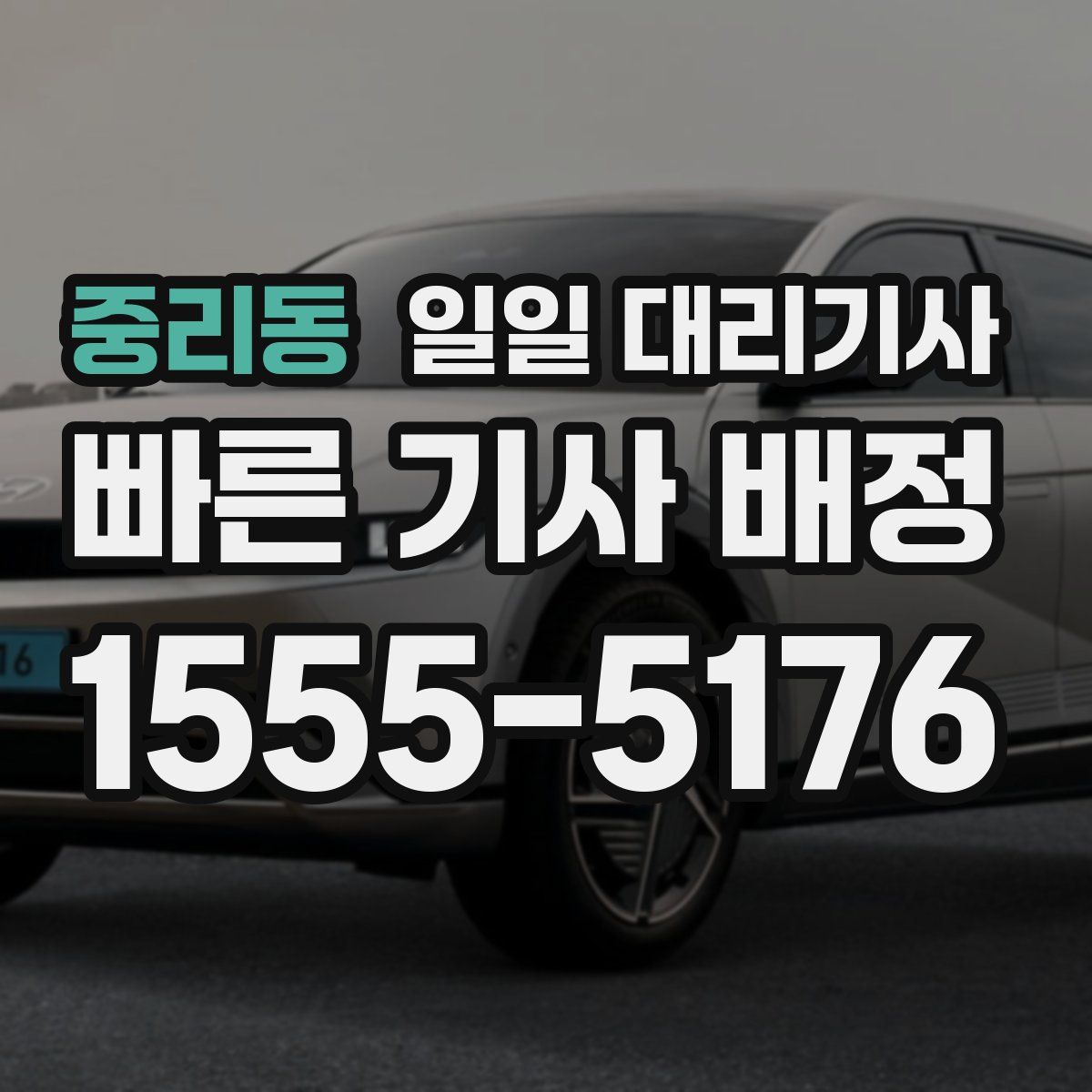 중리동 일일 대리기사