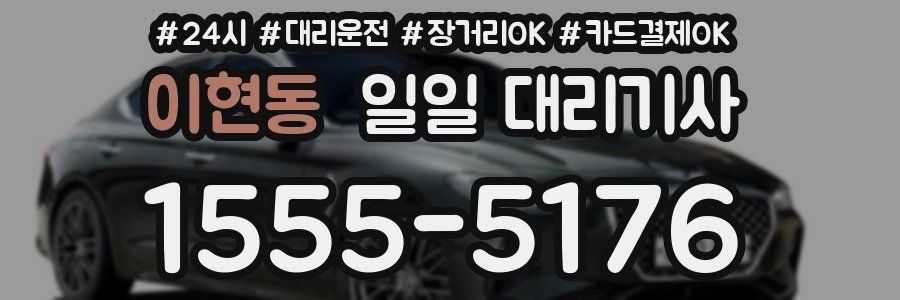 이현동 일일 대리기사