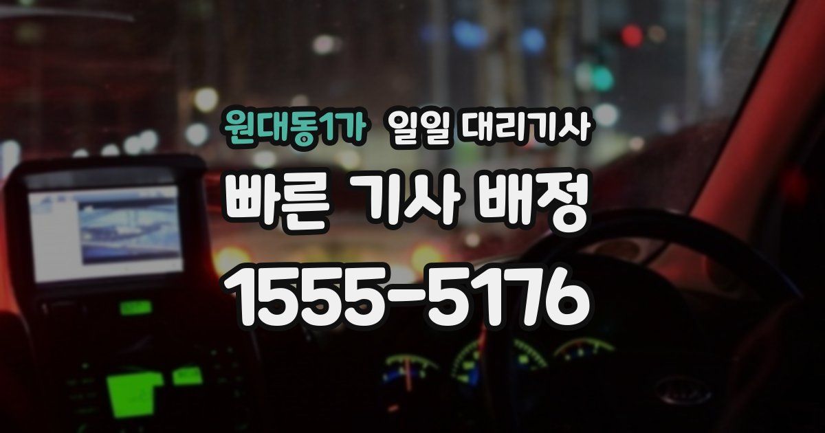 원대동1가 일일 대리기사