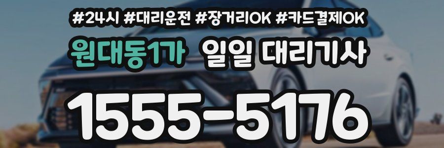 원대동1가 일일 대리기사