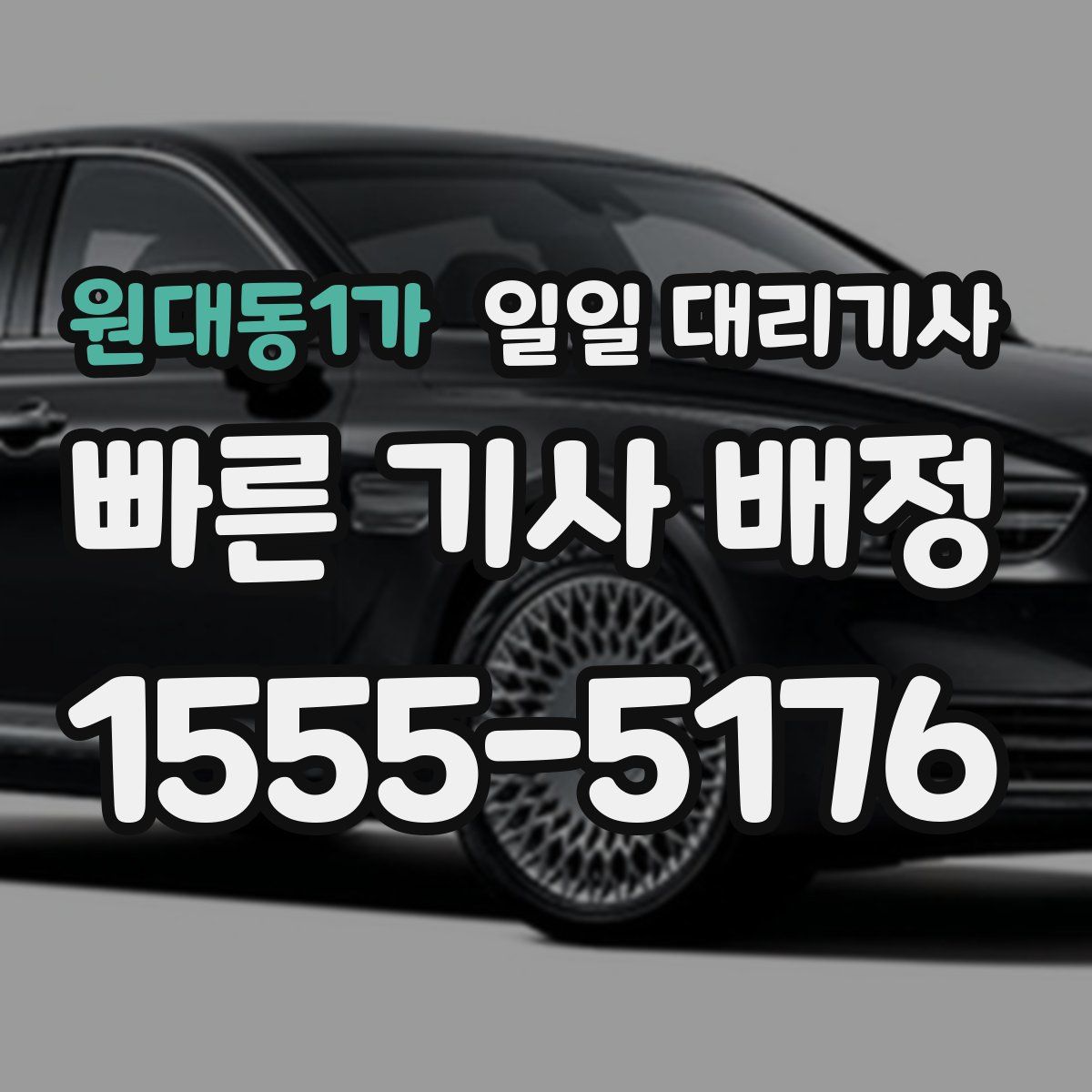 원대동1가 일일 대리기사