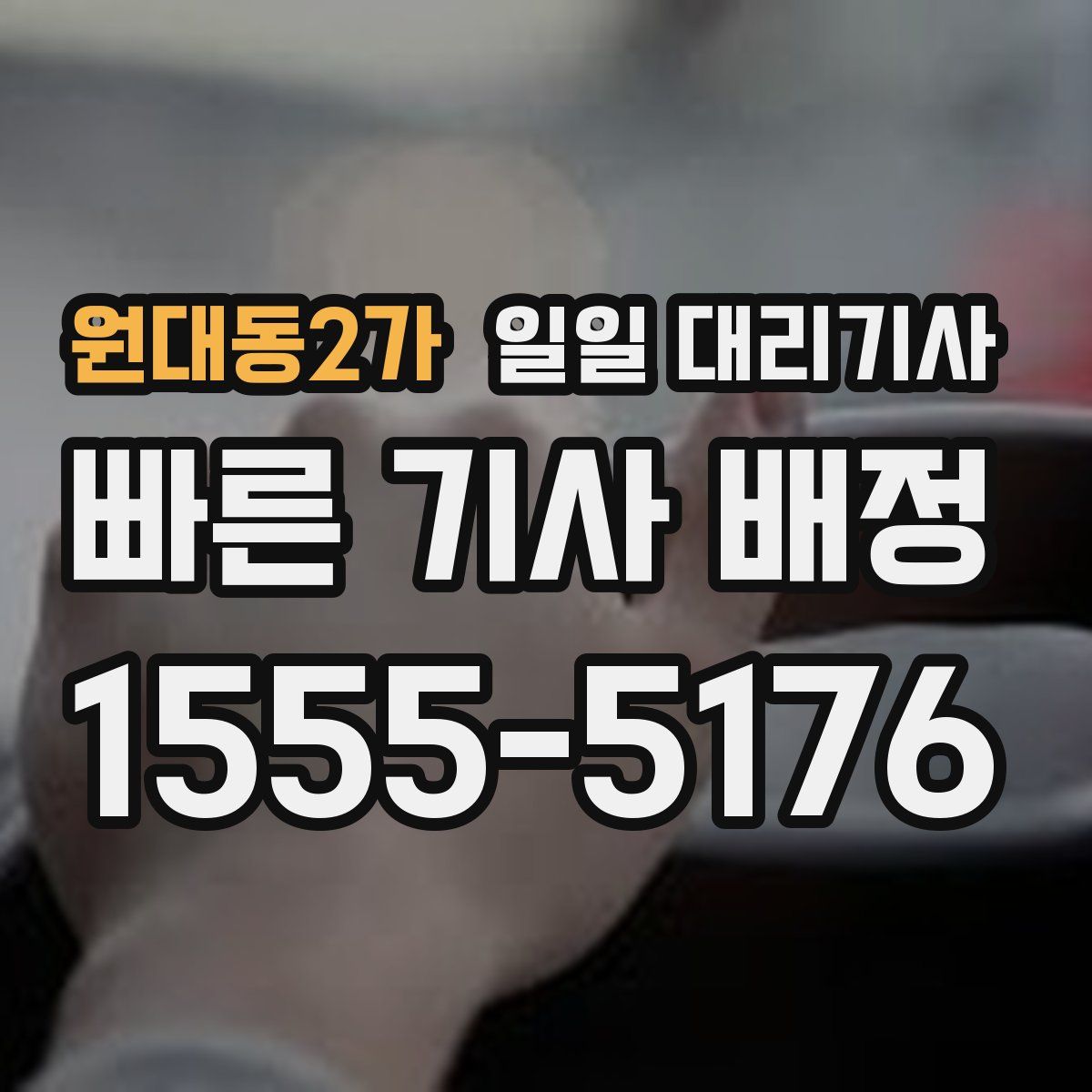 원대동2가 일일 대리기사