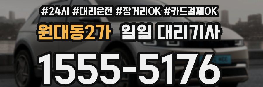 원대동2가 일일 대리기사