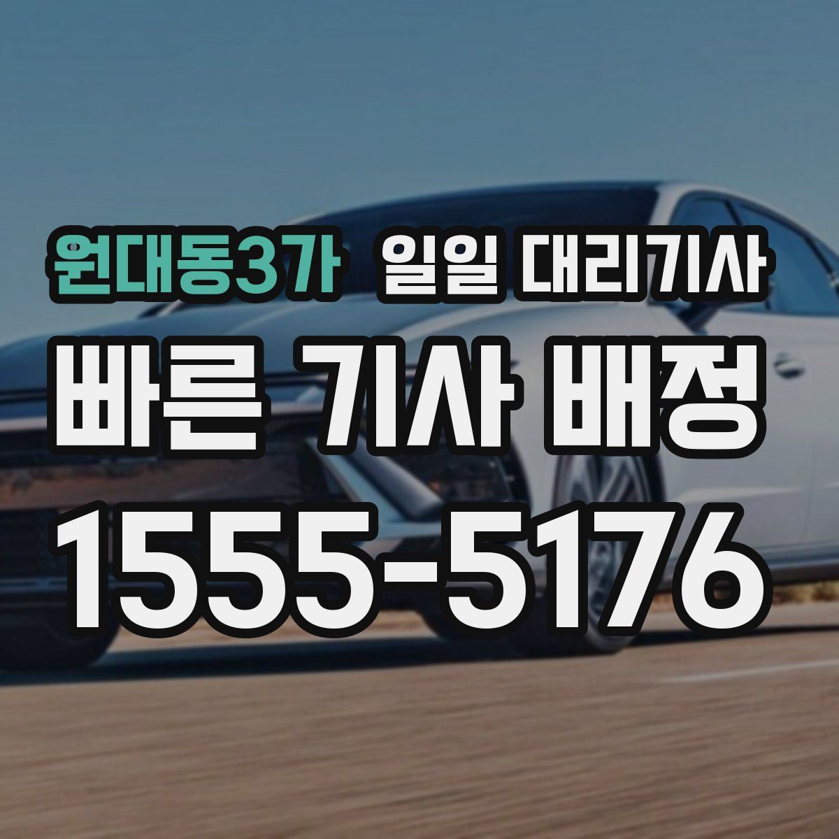 원대동3가 일일 대리기사