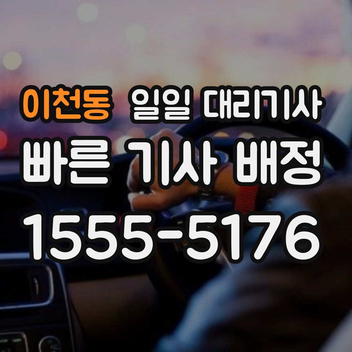 이천동 일일 대리기사