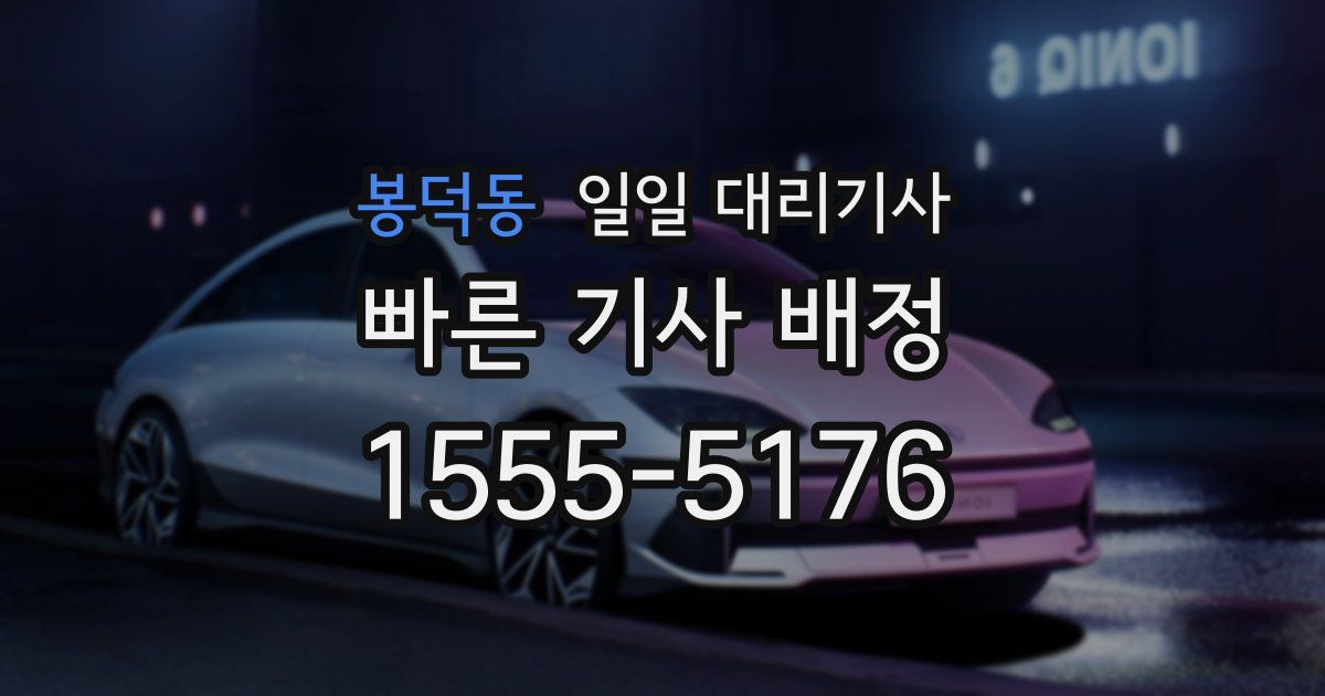 봉덕동 일일 대리기사