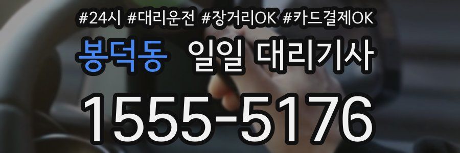 봉덕동 일일 대리기사