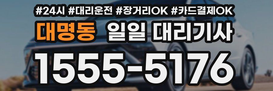 대명동 일일 대리기사