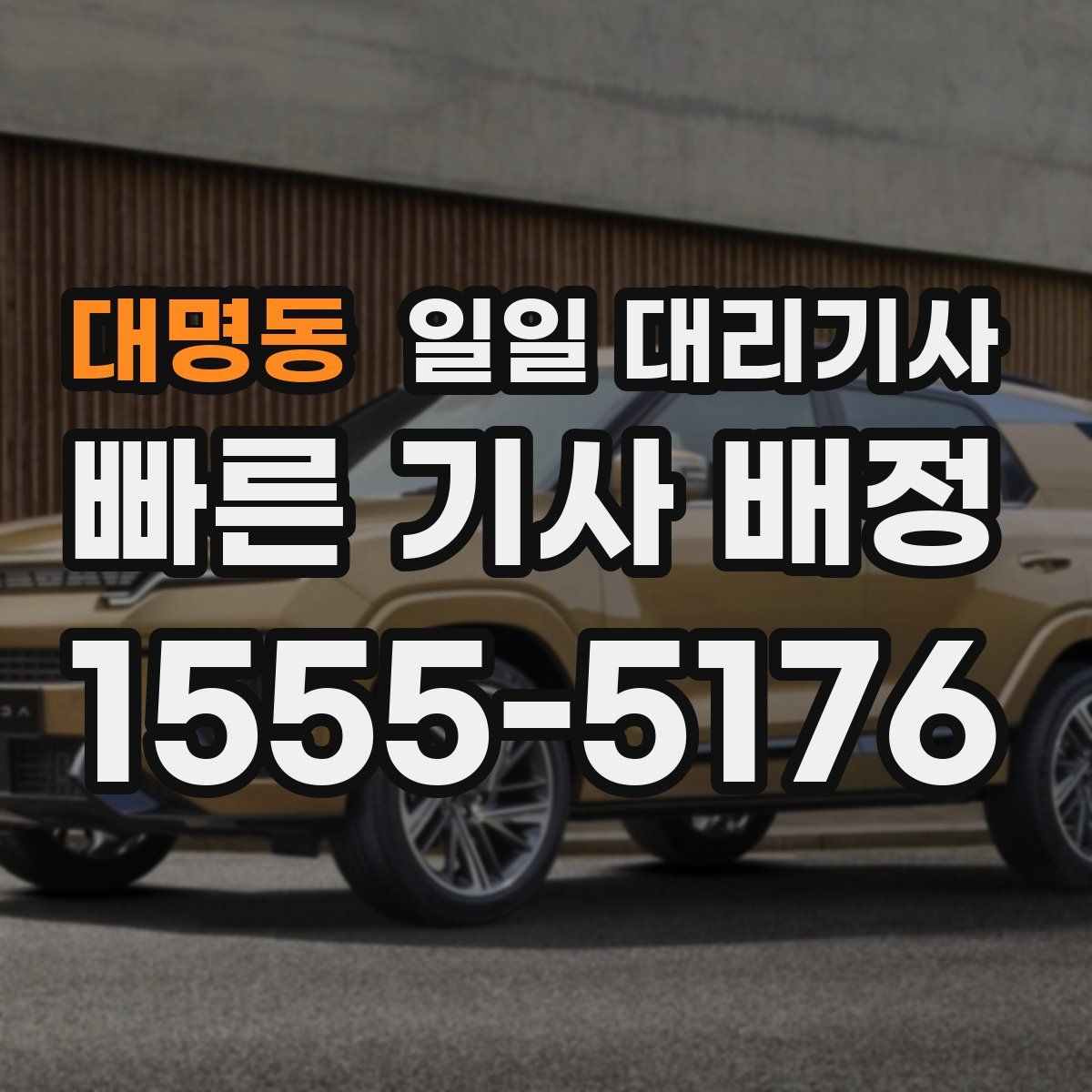 대명동 일일 대리기사
