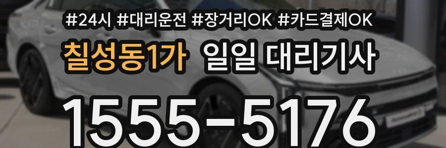 칠성동1가 일일 대리기사