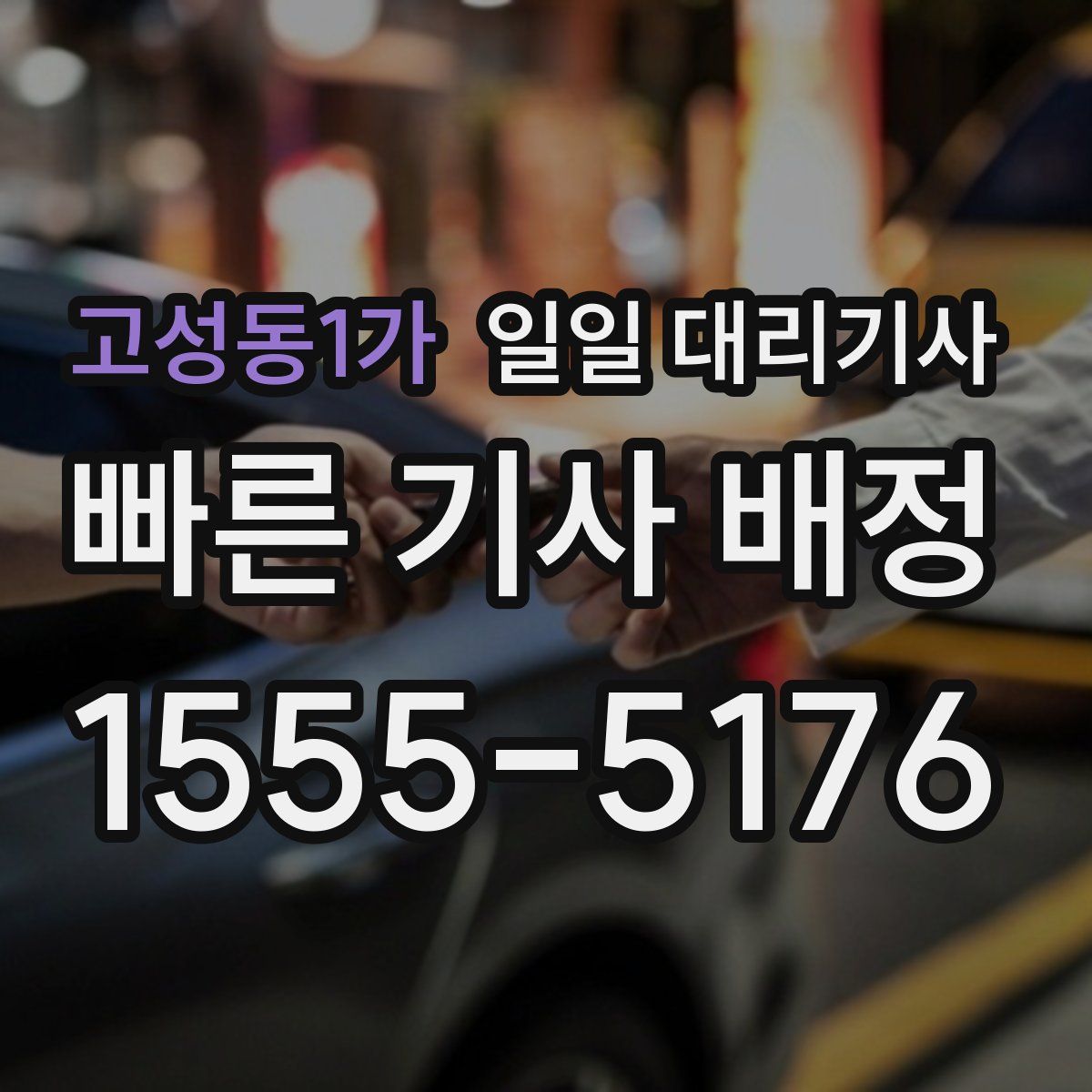 고성동1가 일일 대리기사