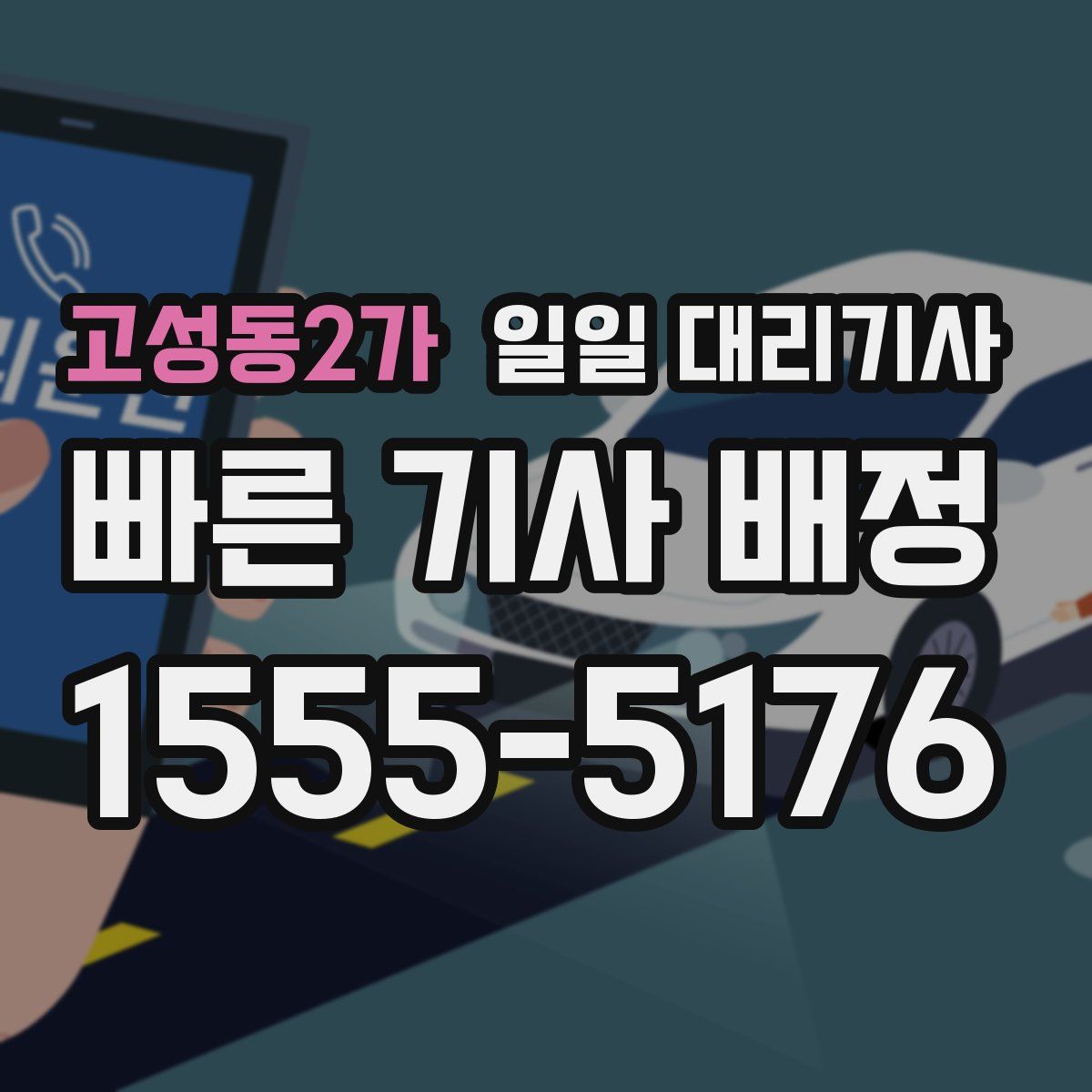 고성동2가 일일 대리기사