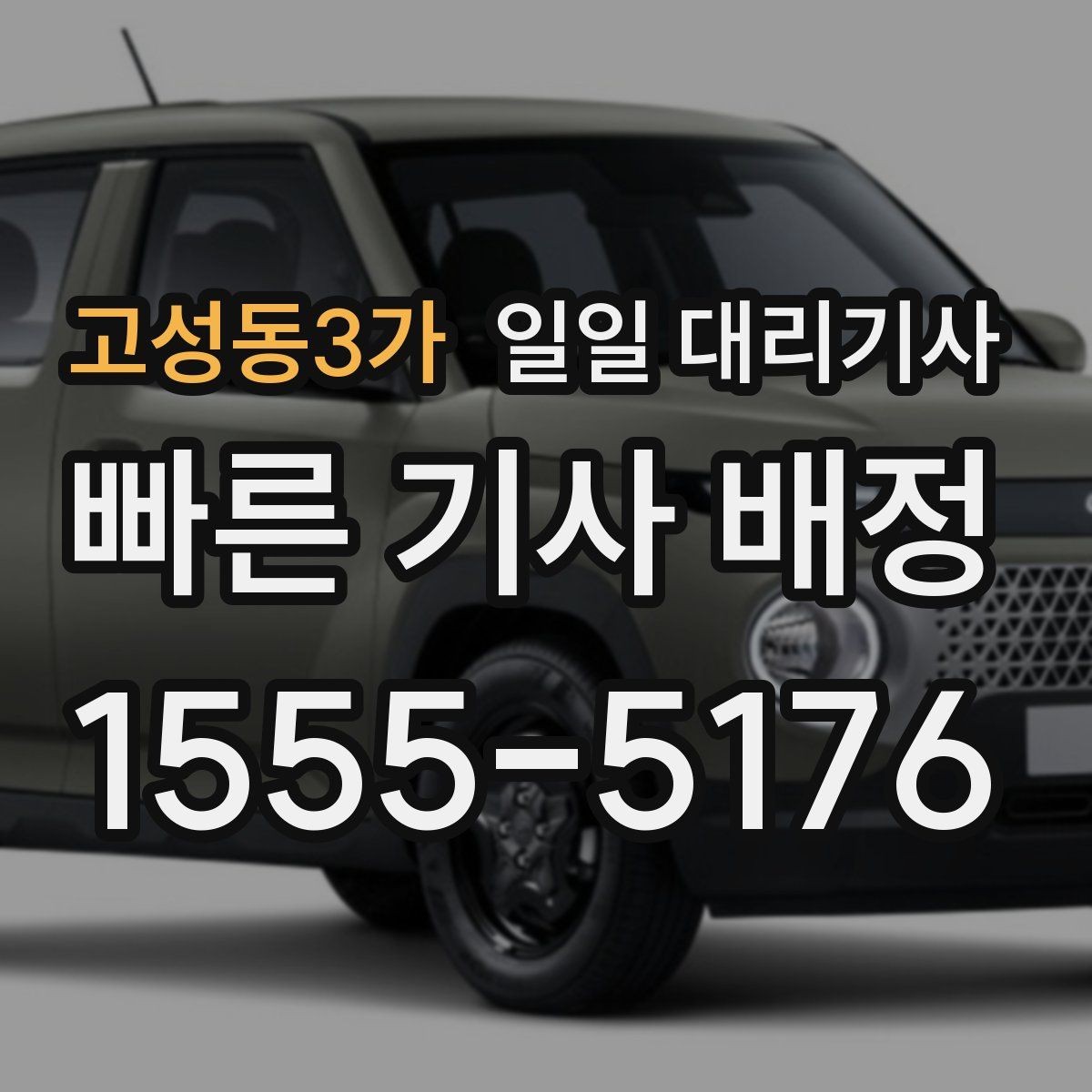 고성동3가 일일 대리기사 이용자 후기에서 확인할 실제 포인트