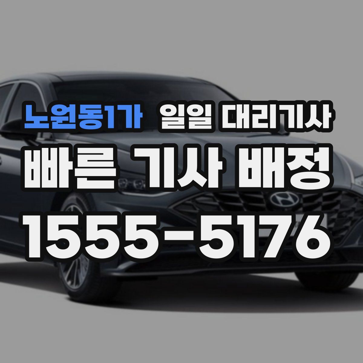 노원동1가 일일 대리기사