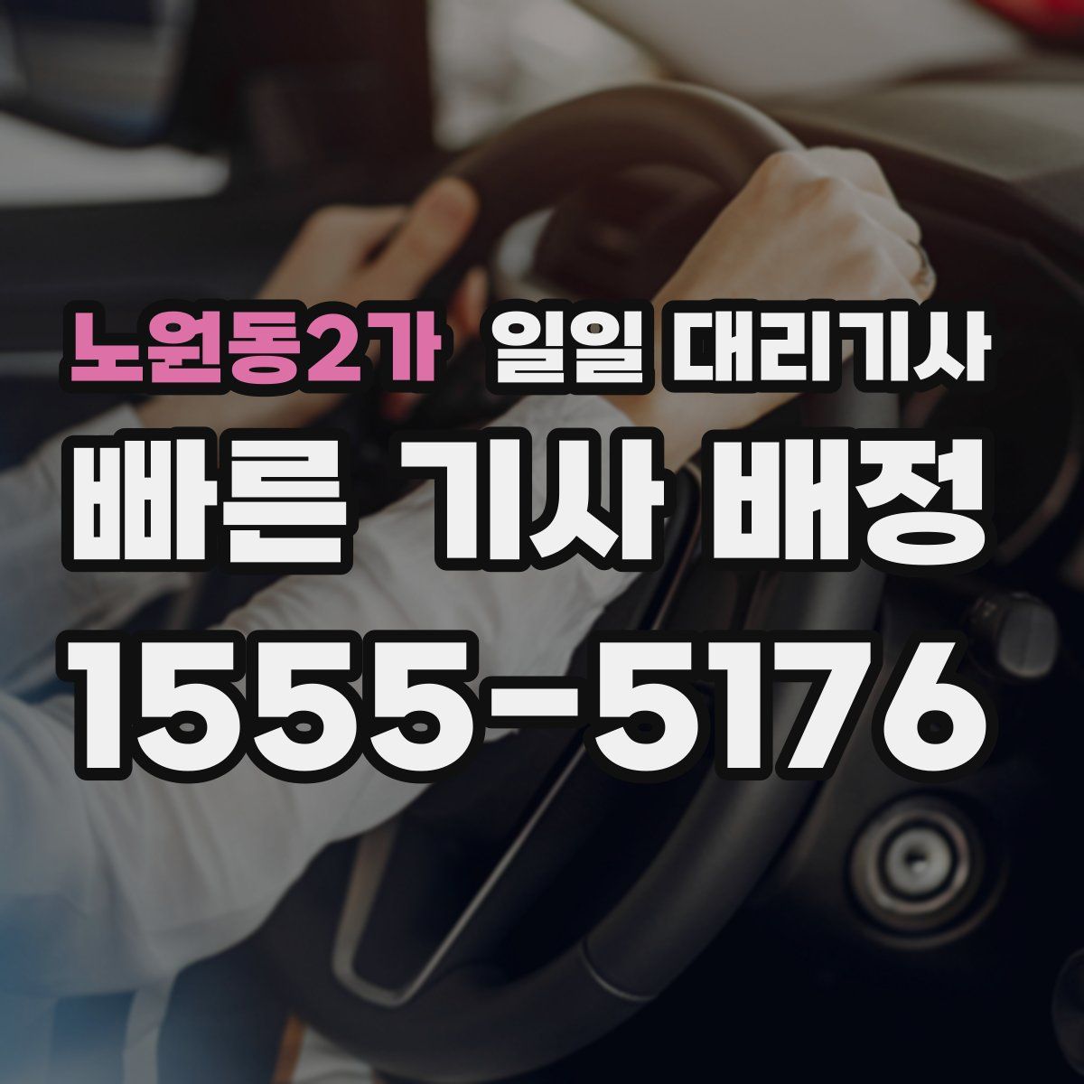 노원동2가 일일 대리기사
