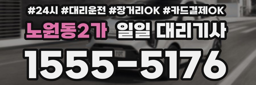 노원동2가 일일 대리기사