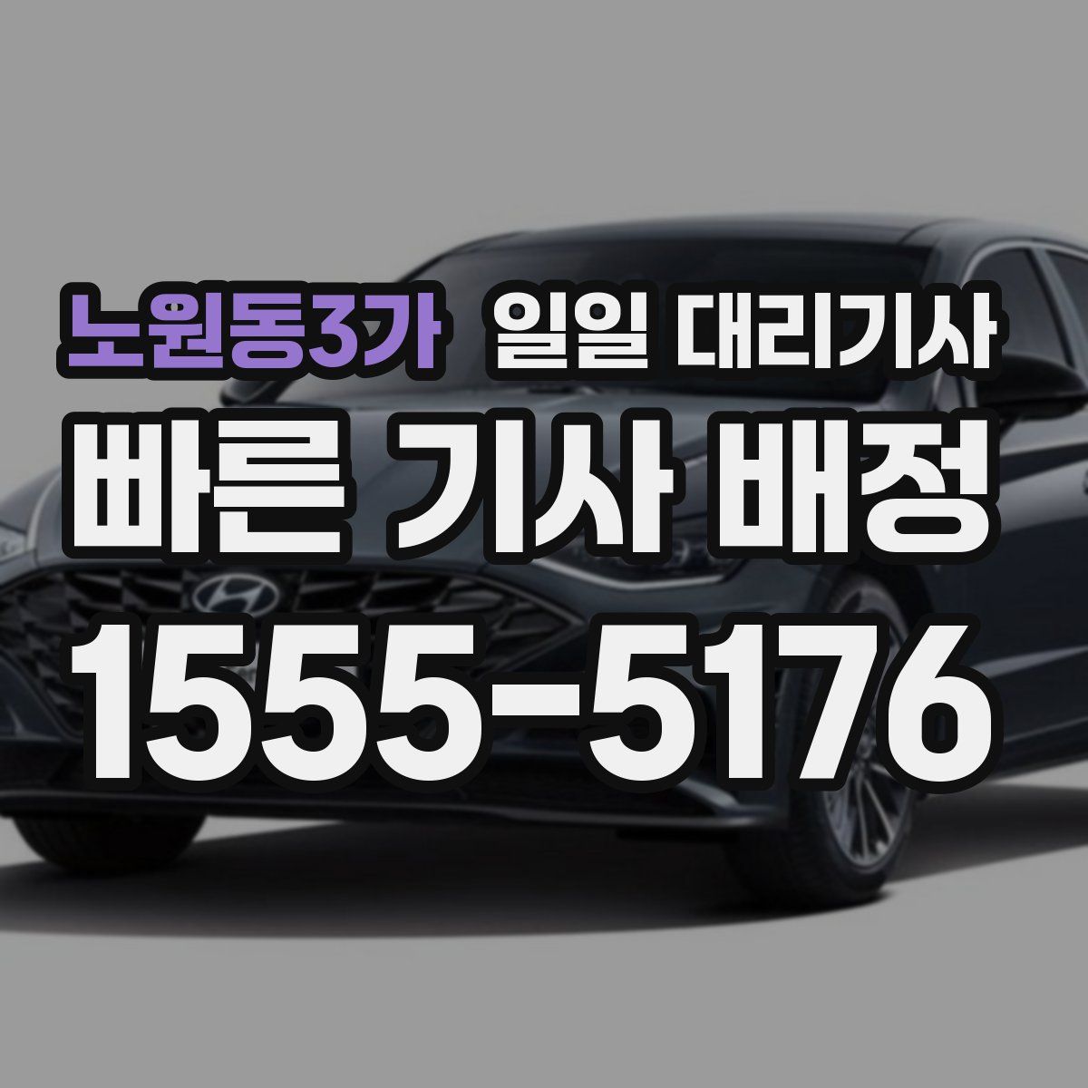 노원동3가 일일 대리기사