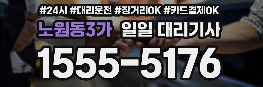 노원동3가 일일 대리기사