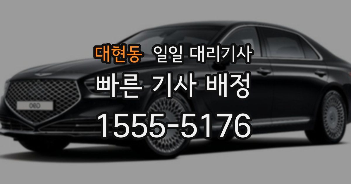 대현동 일일 대리기사