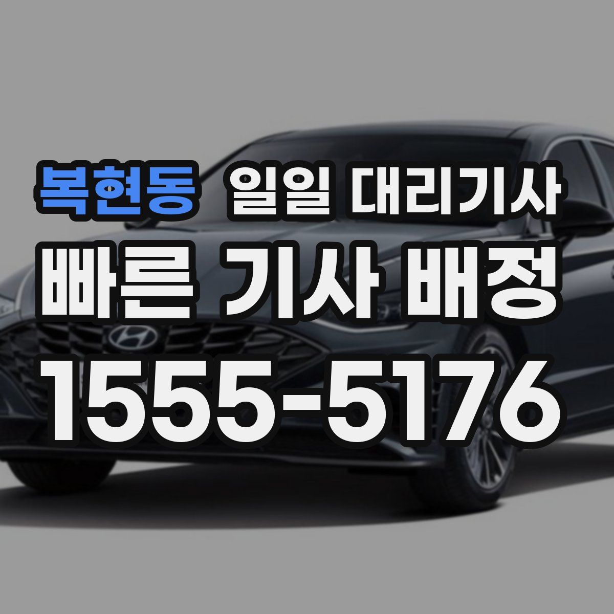 복현동 일일 대리기사