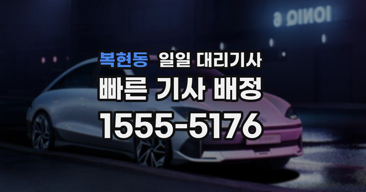 복현동 일일 대리기사