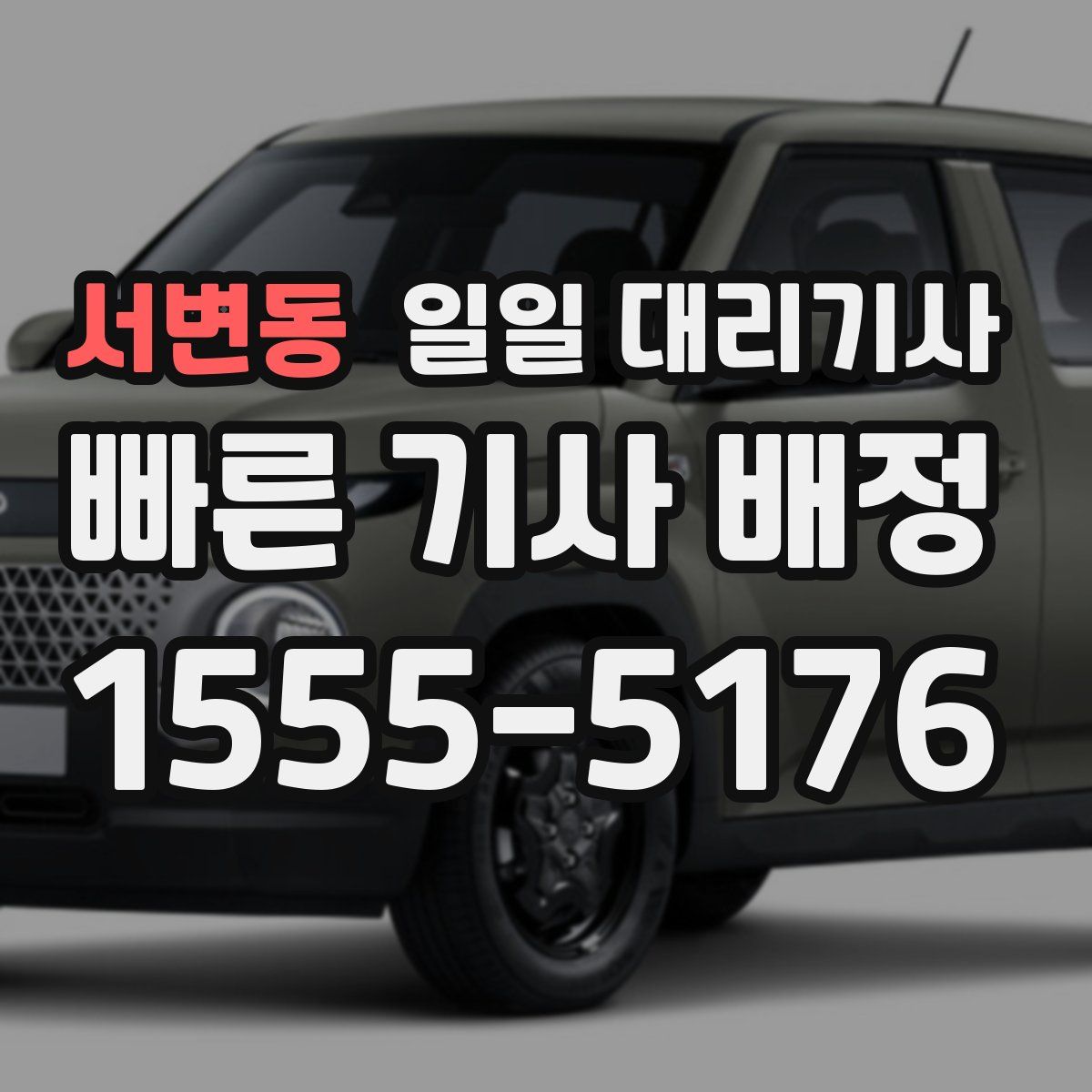 서변동 일일 대리기사