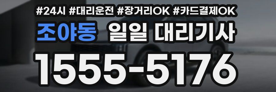 조야동 일일 대리기사