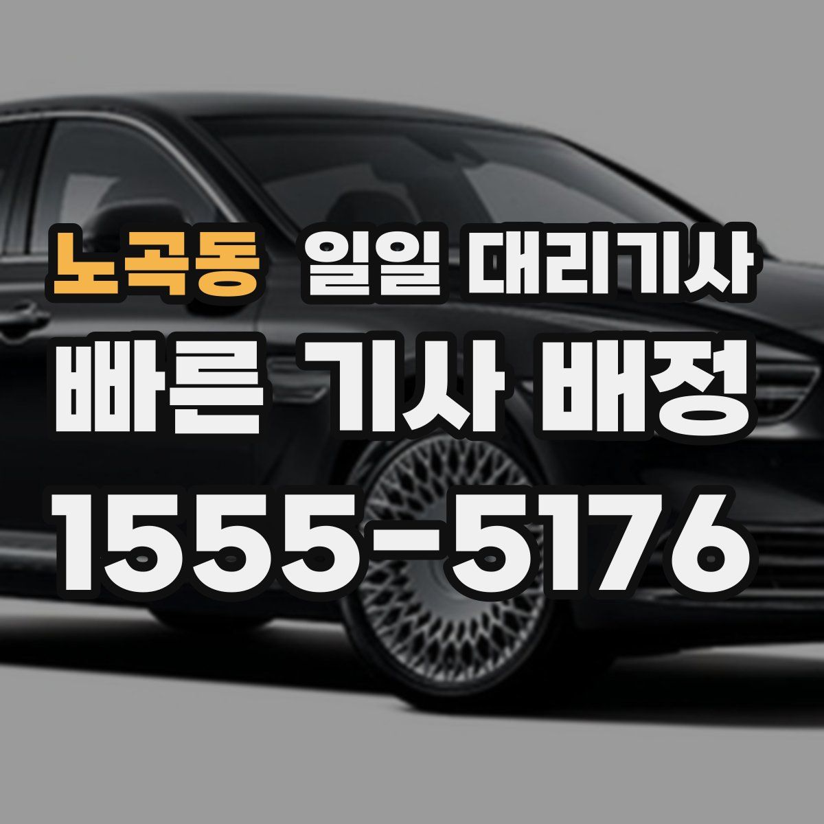 노곡동 일일 대리기사