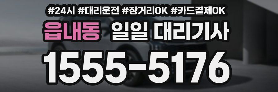 읍내동 일일 대리기사