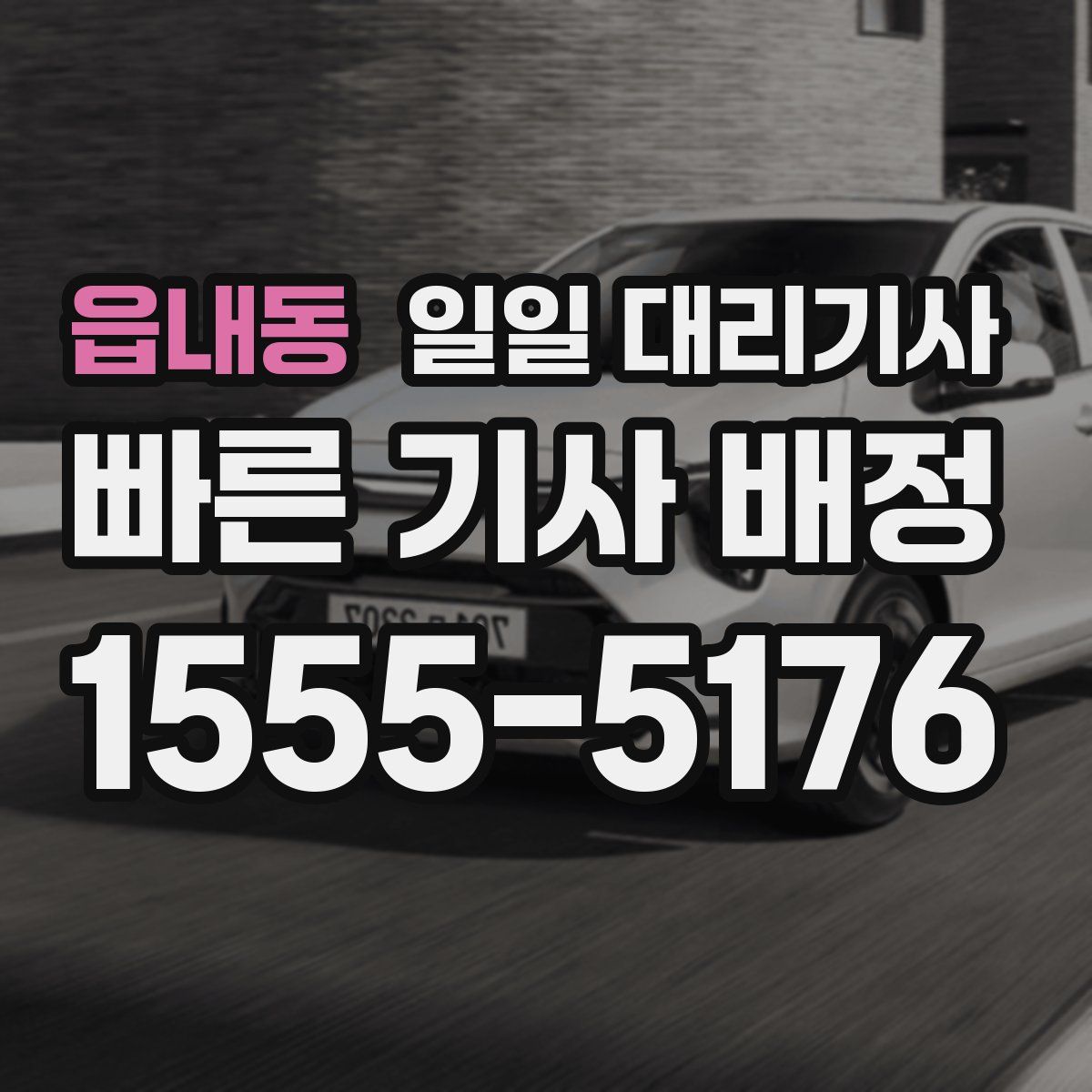 읍내동 일일 대리기사