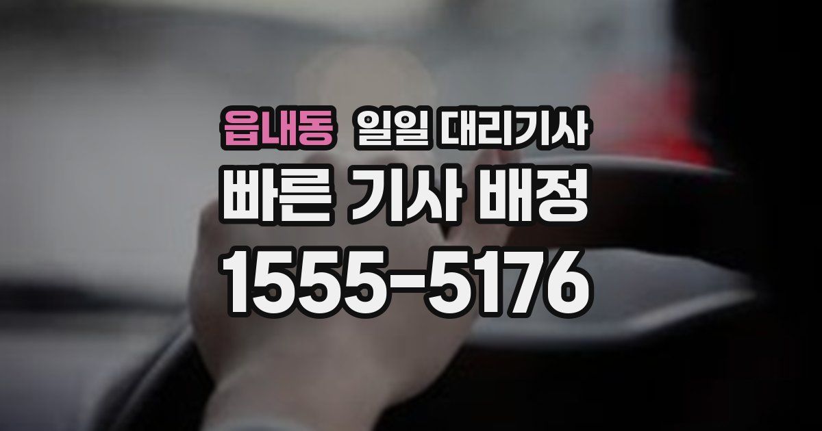 읍내동 일일 대리기사