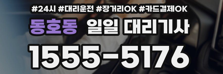 동호동 일일 대리기사