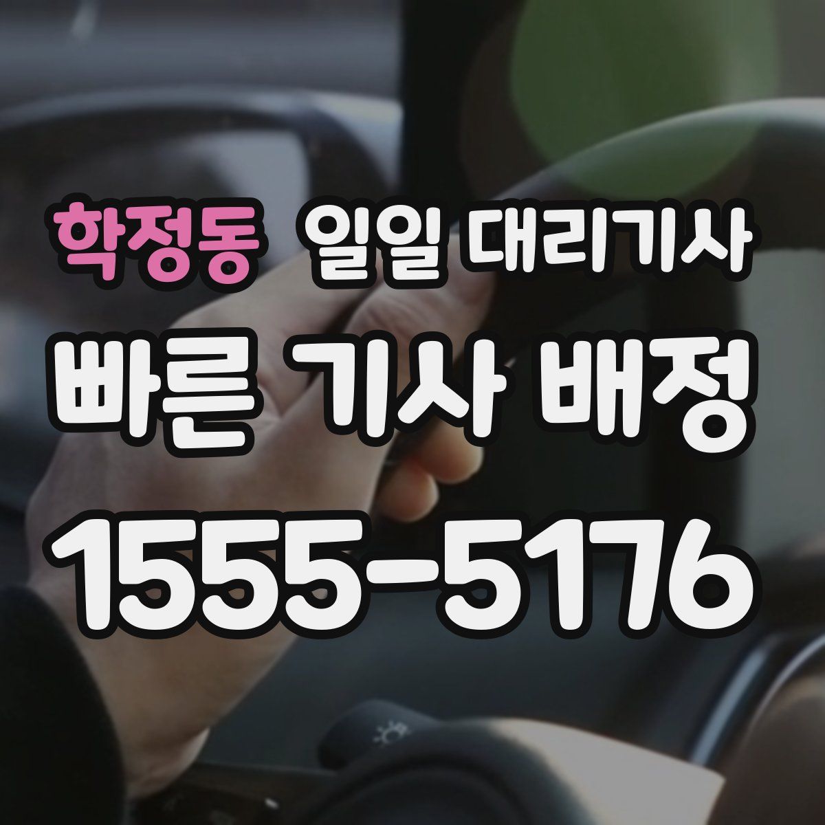 학정동 일일 대리기사