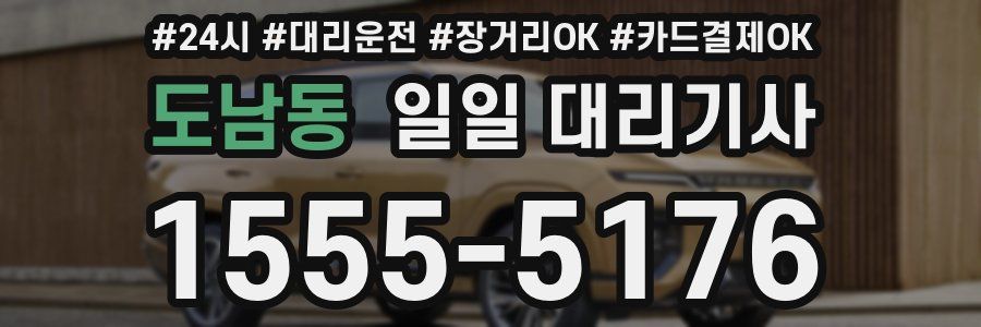 도남동 일일 대리기사