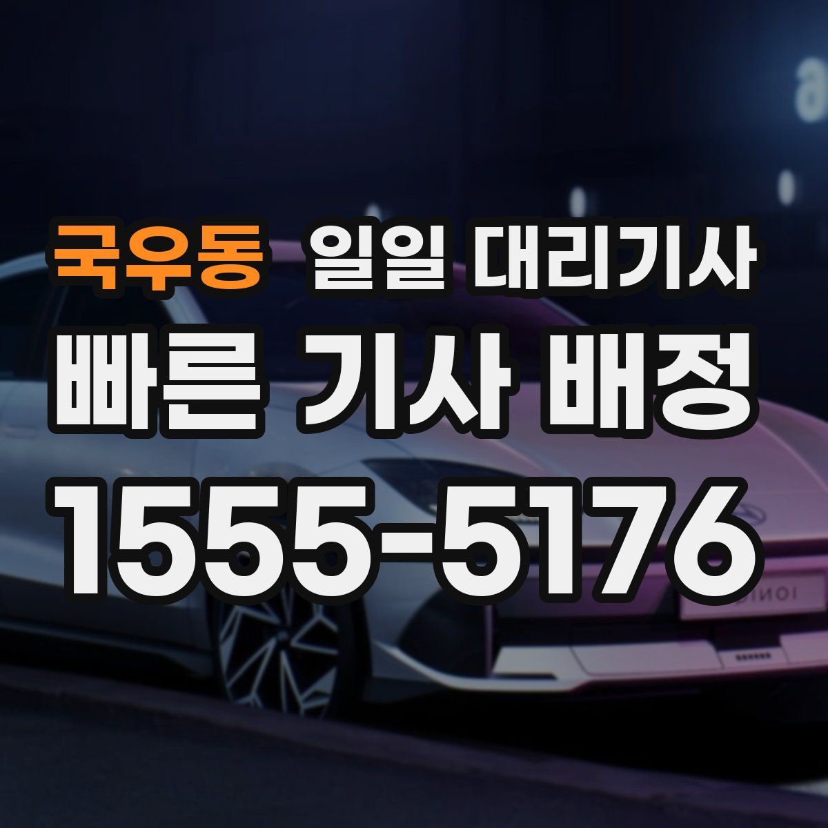 국우동 일일 대리기사
