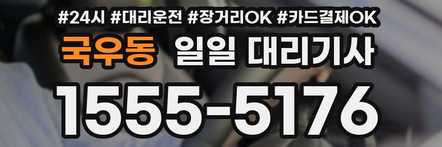 국우동 일일 대리기사