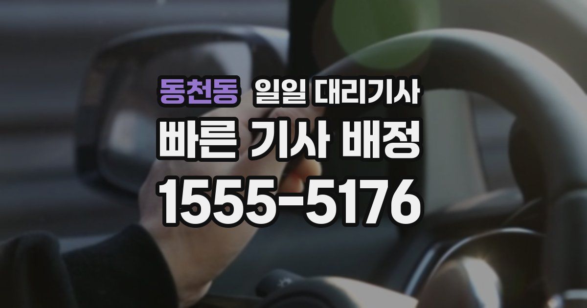 동천동 일일 대리기사