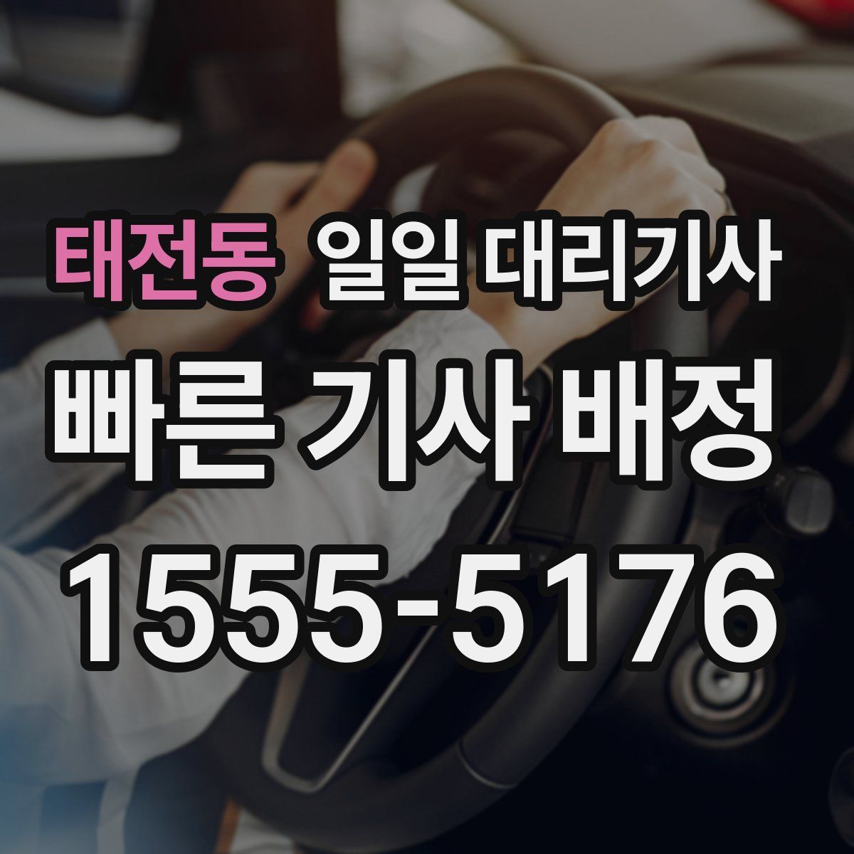 태전동 일일 대리기사