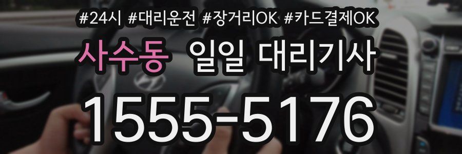 사수동 일일 대리기사