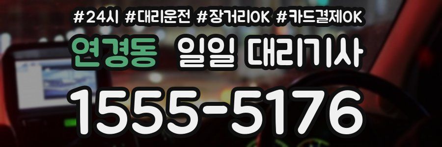 연경동 일일 대리기사