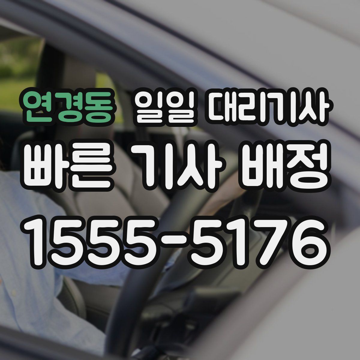 연경동 일일 대리기사