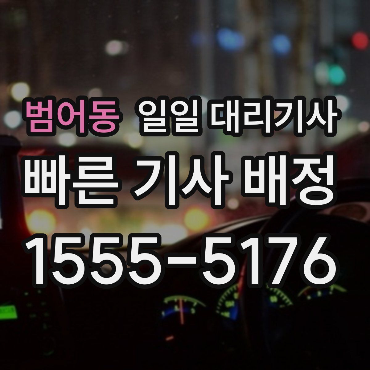 범어동 일일 대리기사